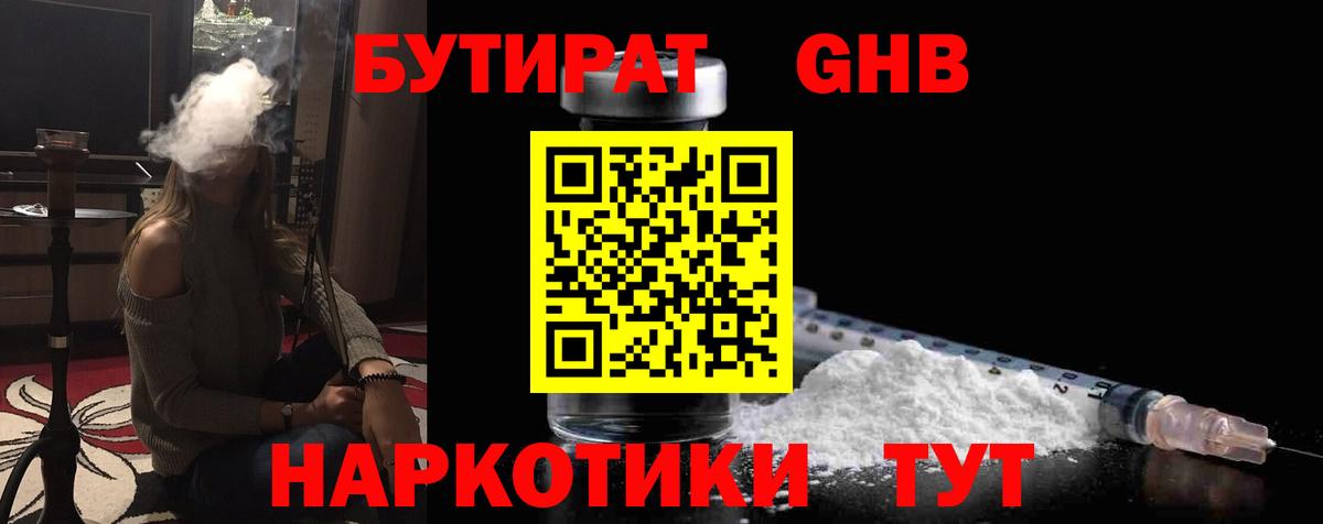 Бутират оксибутират  Вход с VPN  Шатура 